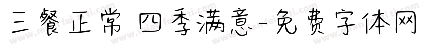 三餐正常 四季满意字体转换